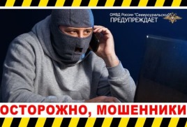 ВНИМАНИЕ, МОШЕННИКИ!!!